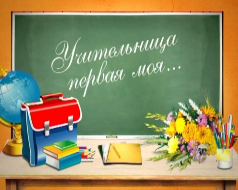 Для первой учительницы Для первой учительницы